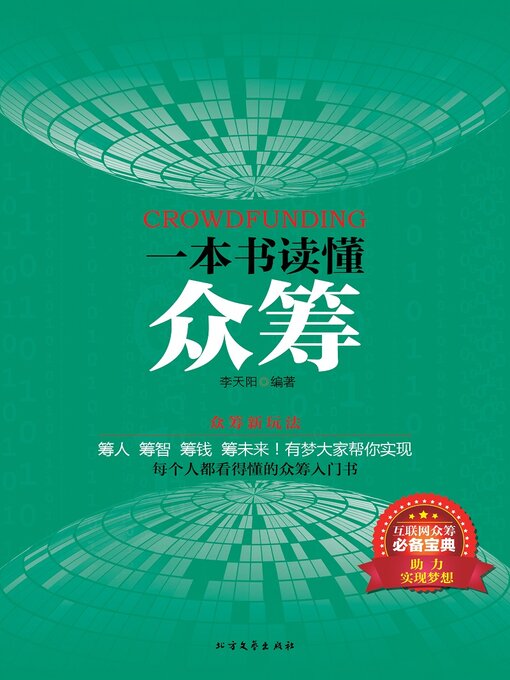 Title details for 一本书读懂众筹 by 李天阳 - Available